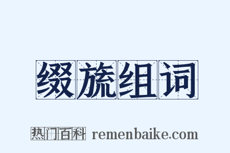 缀旒组词是什么意思的图片
